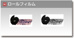 ロールフィルム