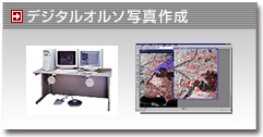 デジタルオルソ写真作成
