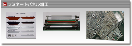 ラミネートパネル加工